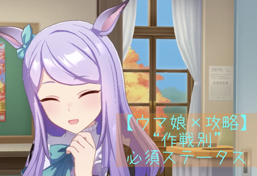 ウマ娘 作戦別 に上げるべきステータス Blog Hayato
