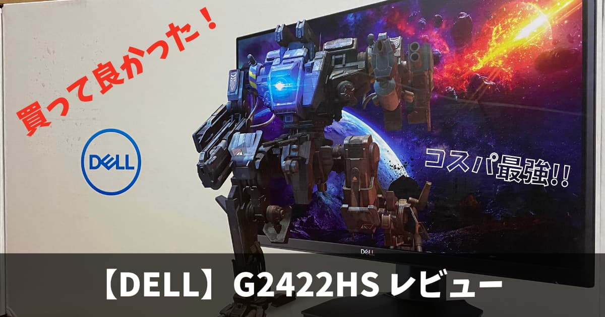 Dell】G2422HS ゲーミングモニターをレビュー！ | BLOG HAYATO