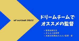 Efootball 23 ドリームチームでおすすめの選手 Blog Hayato