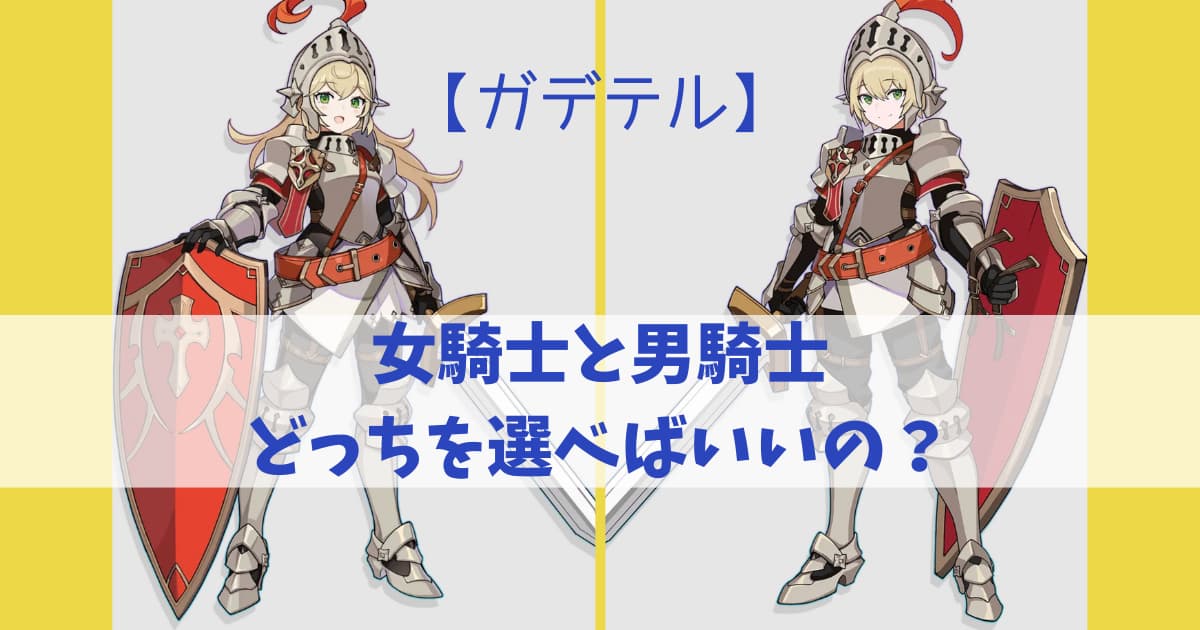 ガデテル攻略】女騎士と男騎士、どっちを選ぶべきか | BLOG HAYATO