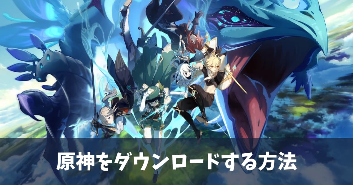 原神 ダウンロード方法 始め方を画像で解説 Ps4 Blog Hayato