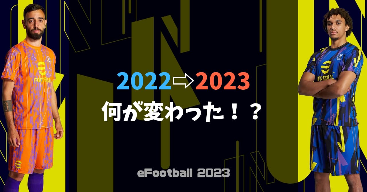 Efootball23 22から何が変わった Blog Hayato