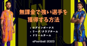 Efootball 23 ドリームチームでおすすめの選手 Blog Hayato