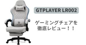 GTPLAYER-ゲーミングチェア・ 