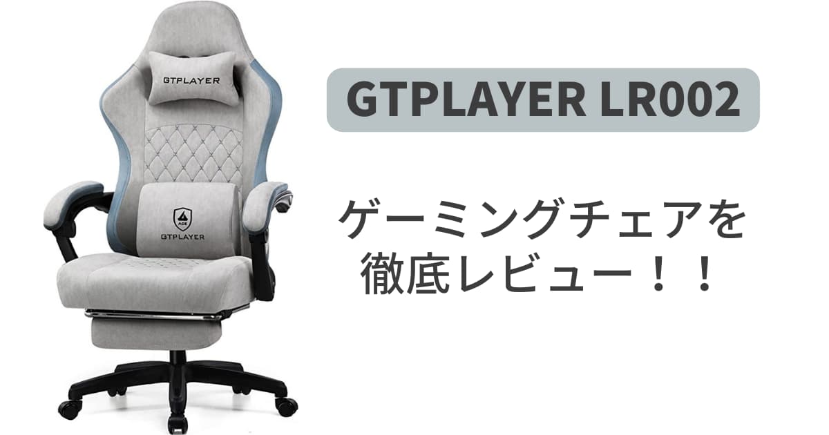 GTPLAYER】LR002 ゲーミングチェアを徹底レビュー！ | BLOG HAYATO