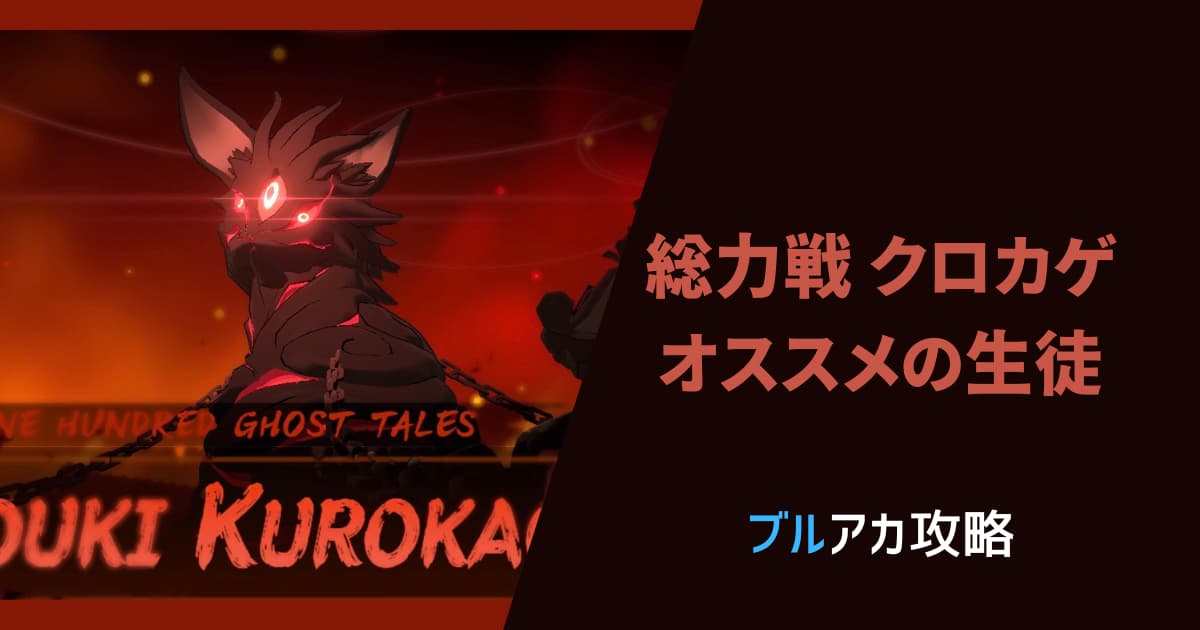 ブルアカ攻略】総力戦クロカゲでオススメの生徒 | BLOG HAYATO