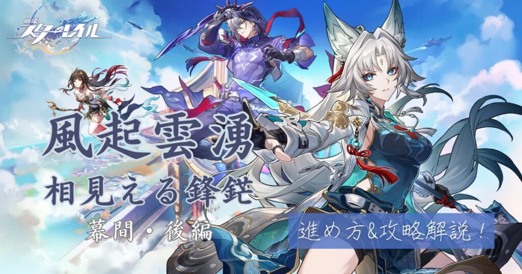 崩スタ攻略開拓クエスト・幕間『風起雲湧、相見える鋒鋩・後編
