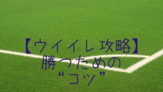 ウイイレ攻略 勝てる フォーメーション選び